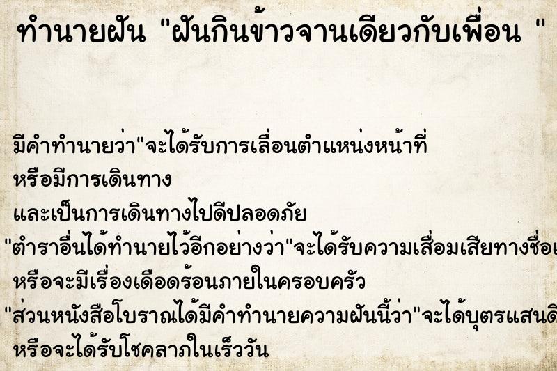 ทำนายฝัน ฝันกินข้าวจานเดียวกับเพื่อน 